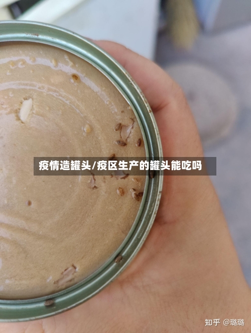 疫情造罐头/疫区生产的罐头能吃吗-第2张图片