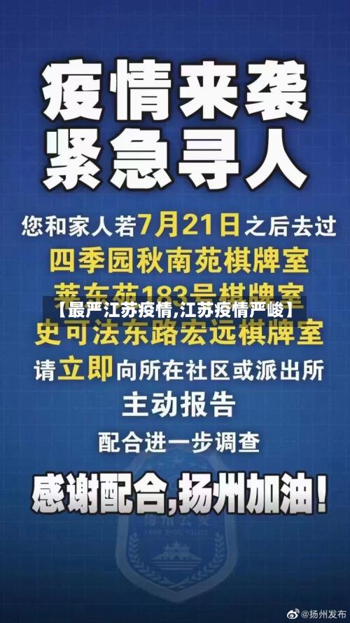 【最严江苏疫情,江苏疫情严峻】