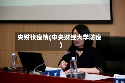 央财张疫情(中央财经大学防疫)