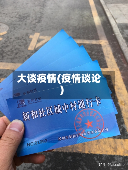 大谈疫情(疫情谈论)