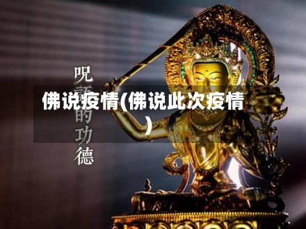 佛说疫情(佛说此次疫情)-第3张图片