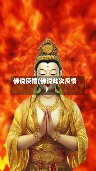 佛说疫情(佛说此次疫情)