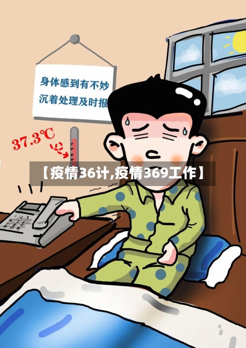【疫情36计,疫情369工作】