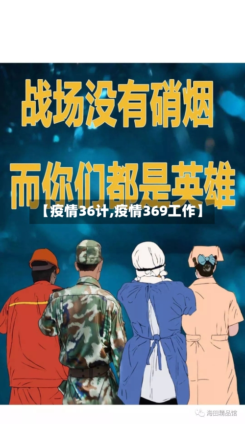 【疫情36计,疫情369工作】-第3张图片