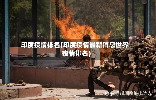 印度疫情排名(印度疫情最新消息世界疫情排名)
