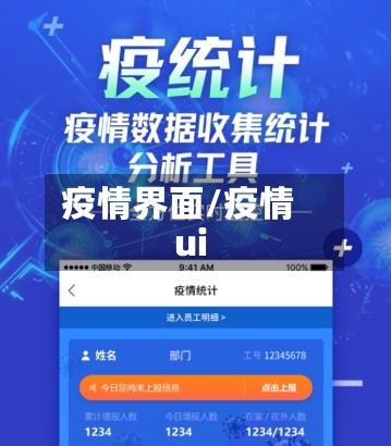 疫情界面/疫情ui-第3张图片