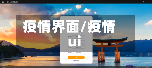 疫情界面/疫情ui