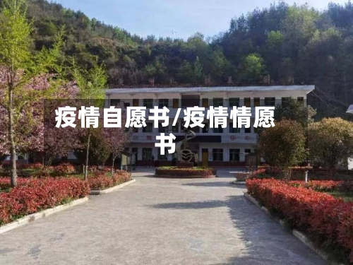 疫情自愿书/疫情情愿书