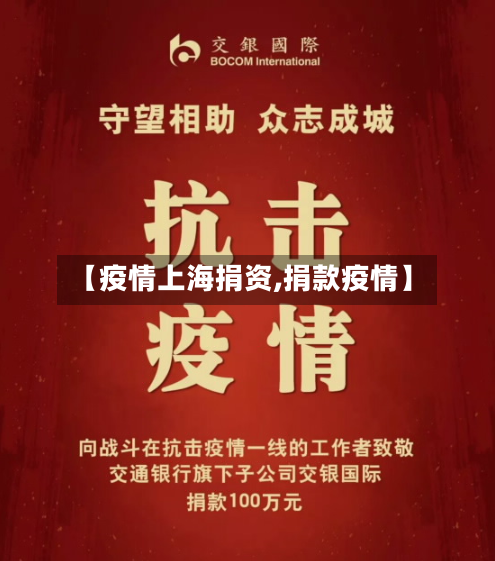 【疫情上海捐资,捐款疫情】