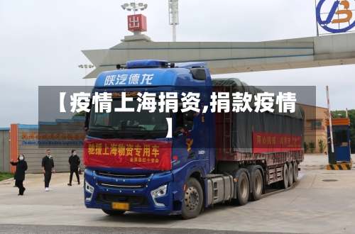 【疫情上海捐资,捐款疫情】-第3张图片