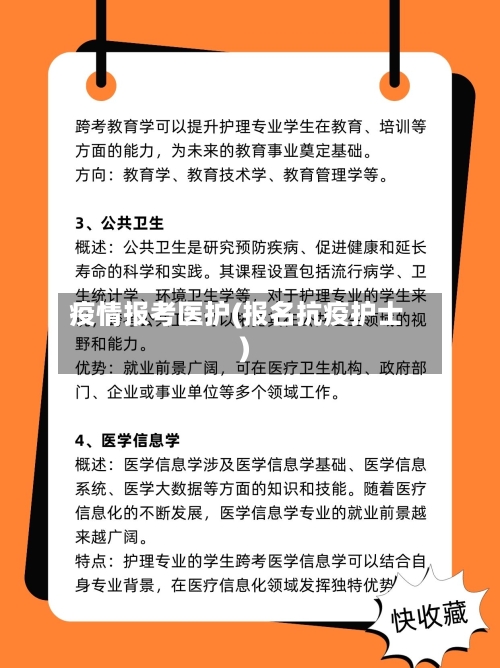 疫情报考医护(报名抗疫护士)