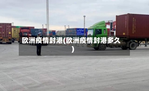 欧洲疫情封港(欧洲疫情封港多久)
