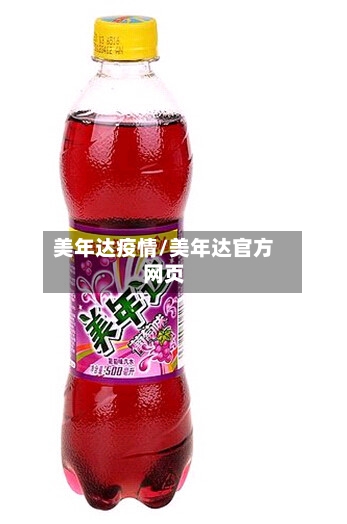 美年达疫情/美年达官方网页-第2张图片