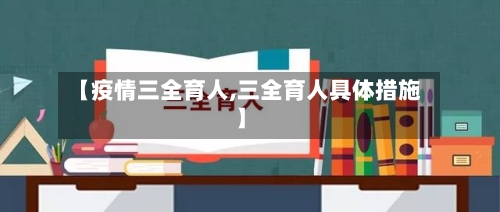 【疫情三全育人,三全育人具体措施】