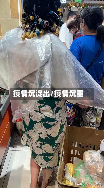 疫情沉淀出/疫情沉重