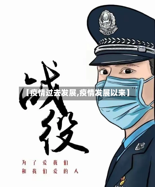 【疫情过去发展,疫情发展以来】