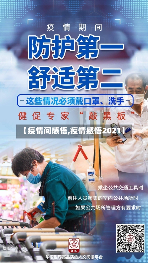 【疫情间感悟,疫情感悟2021】-第2张图片