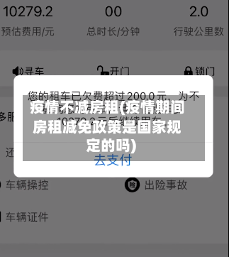 疫情不减房租(疫情期间房租减免政策是国家规定的吗)