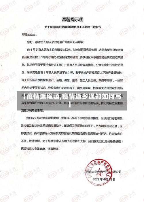 【疫情返程函,疫情返乡通知如何写】