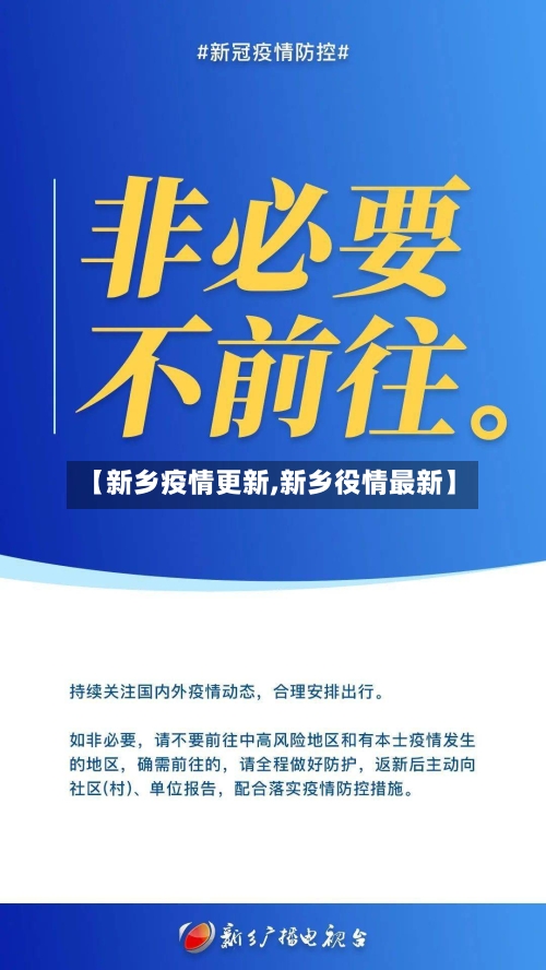 【新乡疫情更新,新乡役情最新】