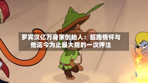 罗宾汉亿万身家创始人:超跑情怀与他迄今为止最大胆的一次押注-第3张图片