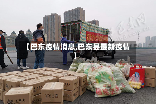 【巴东疫情消息,巴东县最新疫情】