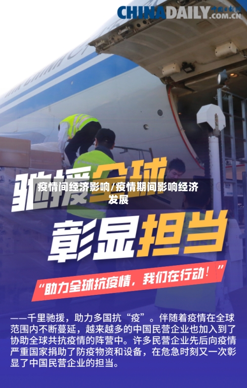 疫情间经济影响/疫情期间影响经济发展