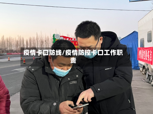 疫情卡口防线/疫情防控卡口工作职责