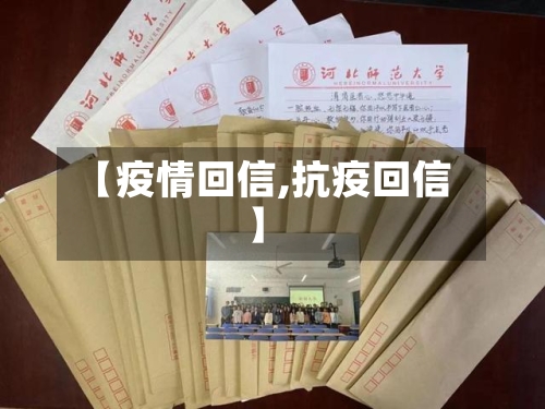【疫情回信,抗疫回信】