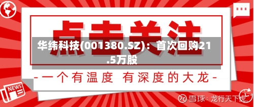 华纬科技(001380.SZ)：首次回购21.5万股