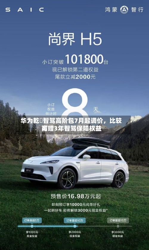 华为乾崑智驾高阶包7月起调价，比较高可赠3年智驾保障权益-第2张图片