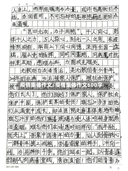 疫情集体作文/疫情集体作文600字-第3张图片
