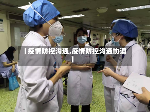 【疫情防控沟通,疫情防控沟通协调】