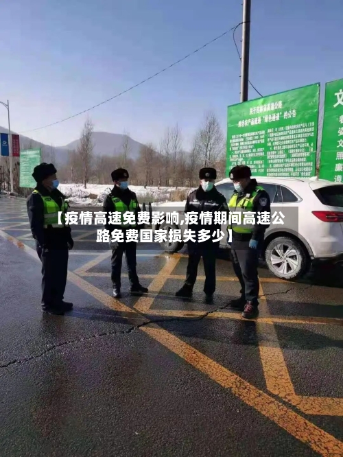 【疫情高速免费影响,疫情期间高速公路免费国家损失多少】-第2张图片