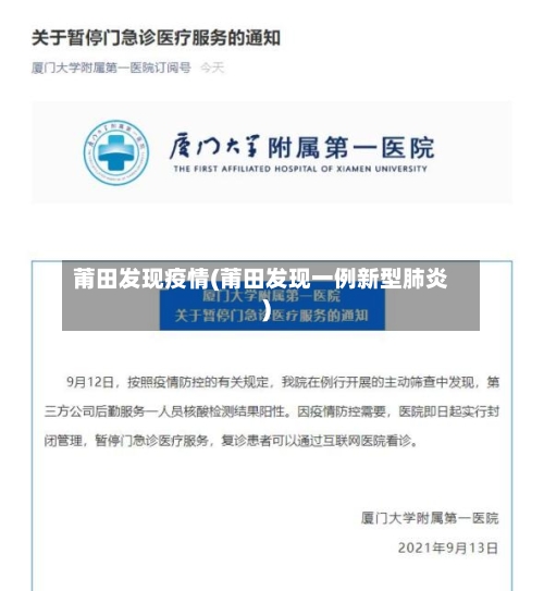 莆田发现疫情(莆田发现一例新型肺炎)-第2张图片
