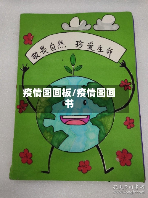 疫情图画板/疫情图画书-第2张图片