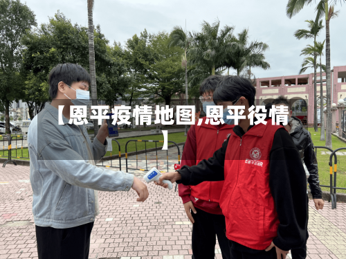 【恩平疫情地图,恩平役情】