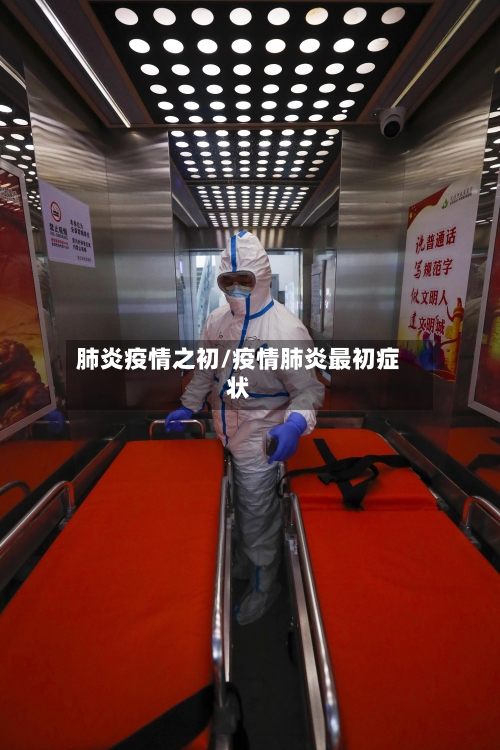 肺炎疫情之初/疫情肺炎最初症状