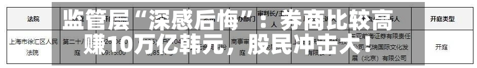 监管层“深感后悔”：券商比较高赚10万亿韩元，股民冲击大！-第2张图片