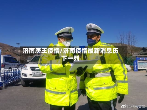济南唐王疫情/济南疫情最新消息历下一列-第2张图片