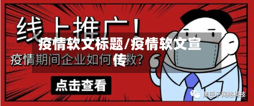 疫情软文标题/疫情软文宣传
