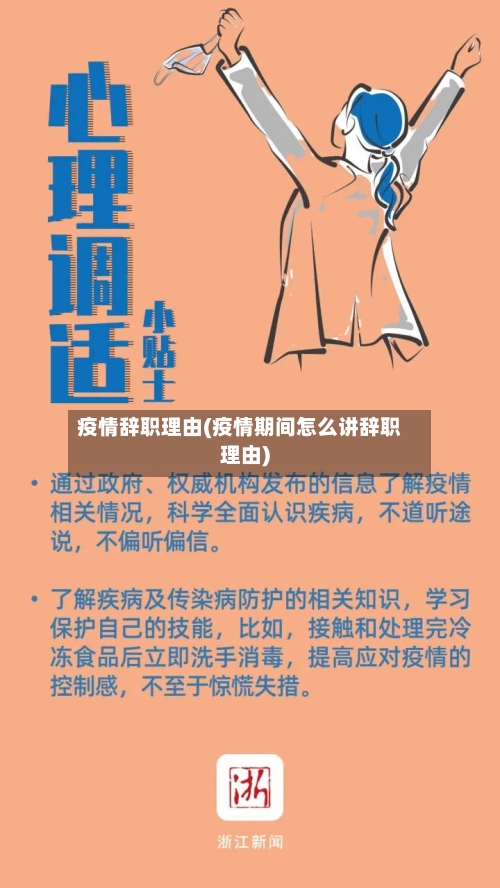 疫情辞职理由(疫情期间怎么讲辞职理由)