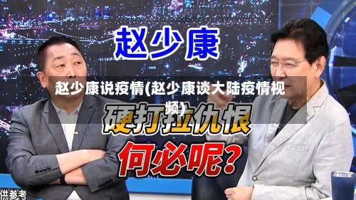 赵少康说疫情(赵少康谈大陆疫情视频)-第3张图片