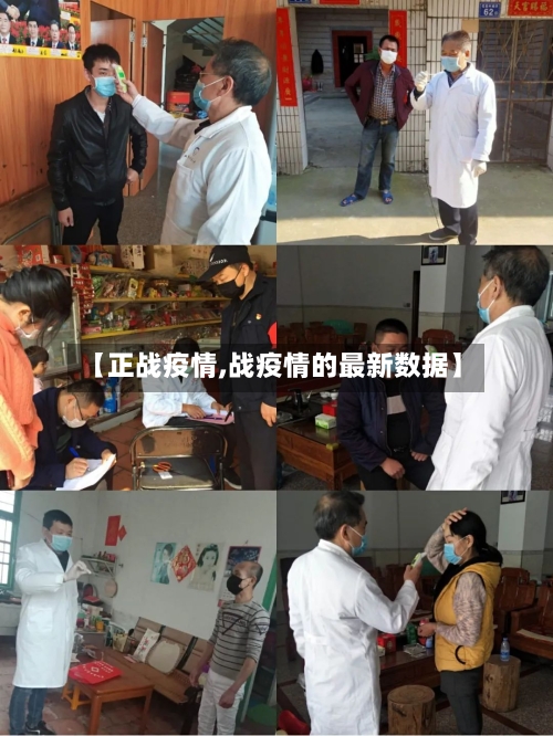 【正战疫情,战疫情的最新数据】-第2张图片