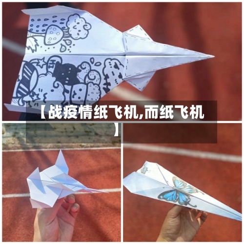 【战疫情纸飞机,而纸飞机】