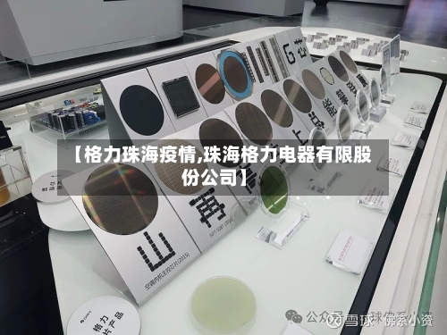 【格力珠海疫情,珠海格力电器有限股份公司】-第2张图片
