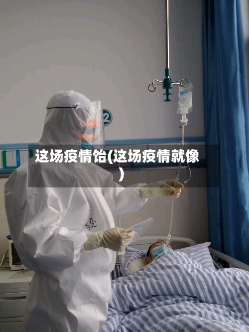 这场疫情饴(这场疫情就像)