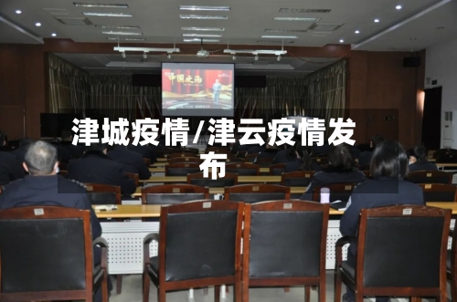 津城疫情/津云疫情发布