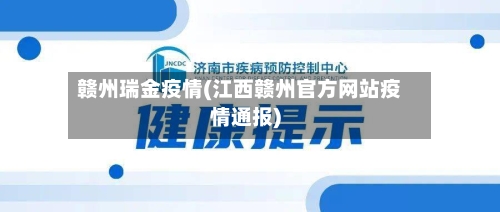 赣州瑞金疫情(江西赣州官方网站疫情通报)-第2张图片