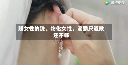 赚女性的钱、物化女性，滴露只道歉还不够-第3张图片